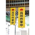 【CAINZ-DASH】日本緑十字社 垂れ幕（懸垂幕）　↑高所作業中（黄）　１５００×４５０ｍｍ　ターポリン 124050【別送品】