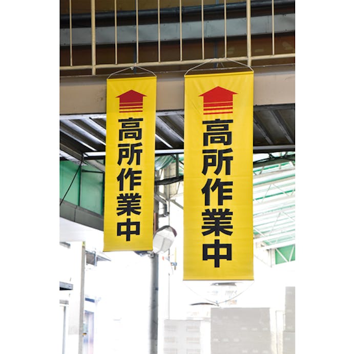 【CAINZ-DASH】日本緑十字社 垂れ幕（懸垂幕）　↑高所作業中（黄）　１５００×４５０ｍｍ　ターポリン 124050【別送品】