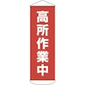 【CAINZ-DASH】日本緑十字社 垂れ幕（懸垂幕）　高所作業中　１８００×６００ｍｍ　ターポリン 124051【別送品】