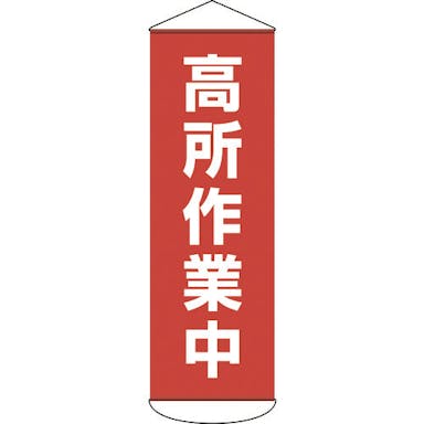 【CAINZ-DASH】日本緑十字社 垂れ幕（懸垂幕）　高所作業中　１８００×６００ｍｍ　ターポリン【別送品】