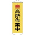 【CAINZ-DASH】日本緑十字社 垂れ幕（懸垂幕）　↑高所作業中　１８００×６００ｍｍ　ターポリン 124052【別送品】