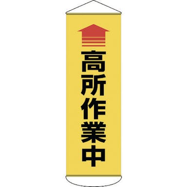 【CAINZ-DASH】日本緑十字社 垂れ幕（懸垂幕）　↑高所作業中　１８００×６００ｍｍ　ターポリン 124052【別送品】
