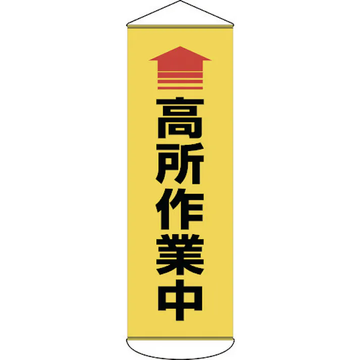 【CAINZ-DASH】日本緑十字社 垂れ幕(懸垂幕) ↑高所作業中 1800×600mm ターポリン 124052【別送品】
