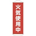 【CAINZ-DASH】日本緑十字社 垂れ幕（懸垂幕）　火気使用中　１８００×６００ｍｍ　ターポリン 124053【別送品】