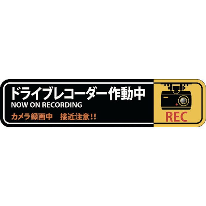 【CAINZ-DASH】日本緑十字社 ステッカー標識　ドライブレコーダー作動中　貼１２８　３５×１５０ｍｍ　２枚組　エンビ 047128【別送品】