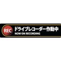 【CAINZ-DASH】日本緑十字社 ステッカー標識　ドライブレコーダー作動中　貼１３２　３５×１５０ｍｍ　２枚組　エンビ 047132【別送品】