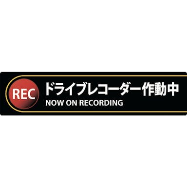 【CAINZ-DASH】日本緑十字社 ステッカー標識　ドライブレコーダー作動中　貼１３２　３５×１５０ｍｍ　２枚組　エンビ 047132【別送品】