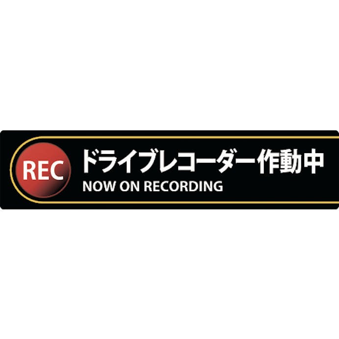 【CAINZ-DASH】日本緑十字社 ステッカー標識　ドライブレコーダー作動中　貼１３２　３５×１５０ｍｍ　２枚組　エンビ 047132【別送品】