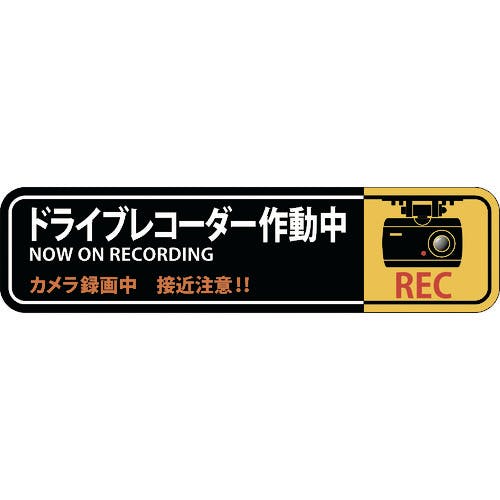 CAINZ-DASH】日本緑十字社 ステッカー標識 ドライブレコーダー作動中