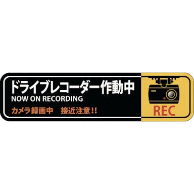 【CAINZ-DASH】日本緑十字社 ステッカー標識　ドライブレコーダー作動中　貼１２９　５０×２００ｍｍ　２枚組　エンビ 047129【別送品】