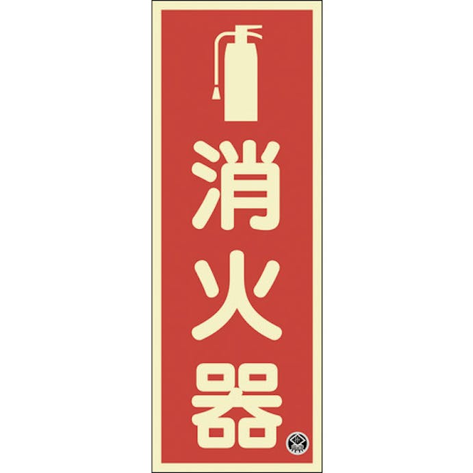 【CAINZ-DASH】日本緑十字社 中輝度蓄光標識　消火器　ＦＲ－１００１　２５０×９０ｍｍ　厚み１．２ｍｍ　エンビ 066021【別送品】