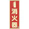 【CAINZ-DASH】日本緑十字社 中輝度蓄光標識 消火器 FR-1001 250×90mm 厚み1.2mm エンビ 066021【別送品】