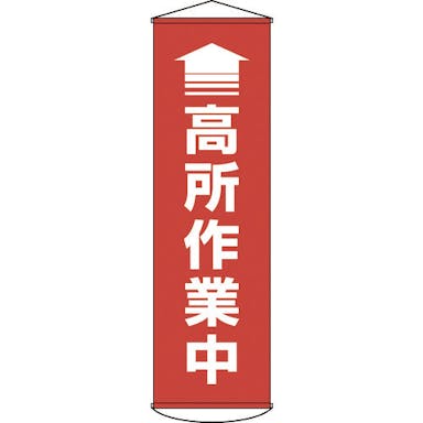 【CAINZ-DASH】日本緑十字社 垂れ幕（懸垂幕）　↑高所作業中（赤）　１５００×４５０ｍｍ　ターポリン 124047【別送品】