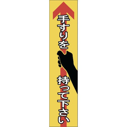 日本緑十字社 手すり用ステッカー 手すりを持って下さい 貼405 180×40mm 4枚組 エンビ 047405 安全標識 日本緑十字社 手すり用ステッカー 手すりを持って下さい 貼405 180×40mm 4枚組 エンビ 047405 安全標識