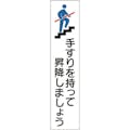 【CAINZ-DASH】日本緑十字社 手すり用ステッカー　手すりを持って昇降しましょう　貼４０６　１８０×４０ｍｍ　４枚組　エンビ 047406【別送品】