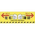 【CAINZ-DASH】日本緑十字社 路面標示ステッカー　左右確認・ヨシ！　路面－６１４Ｄ　２００×６００ｍｍ　滑り止めタイプ　ＰＶＣ 101164【別送品】