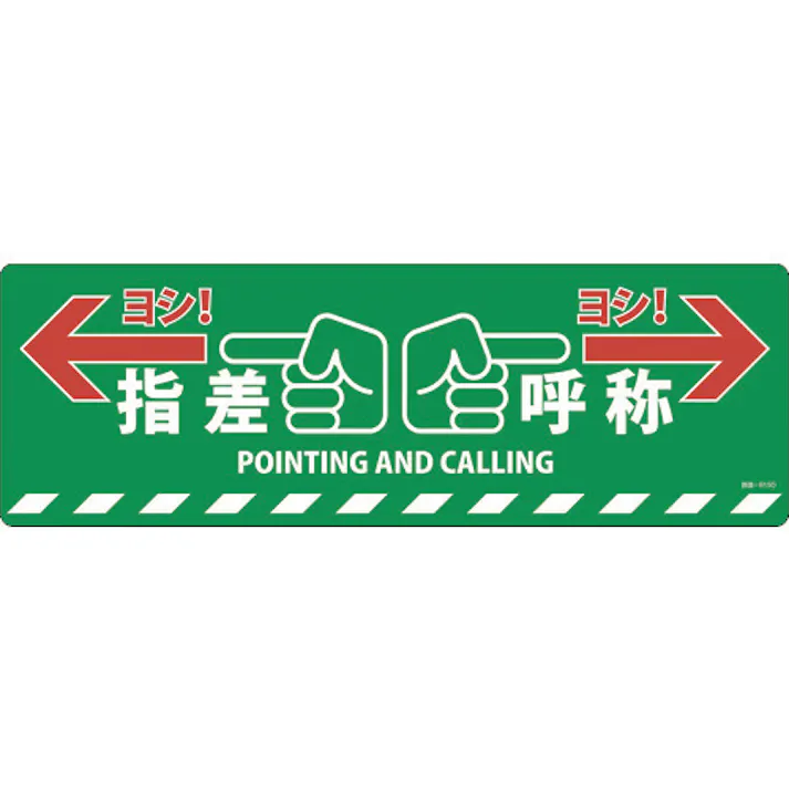 【CAINZ-DASH】日本緑十字社 路面標示ステッカー 指差呼称・ヨシ! 路面-615D 200×600mm 滑り止めタイプ PVC 101165【別送品】