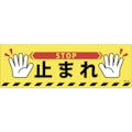 【CAINZ-DASH】日本緑十字社 路面標示ステッカー　止まれ・ＳＴＯＰ　路面－６１６Ｄ　２００×６００ｍｍ　滑り止めタイプ　ＰＶＣ 101166【別送品】