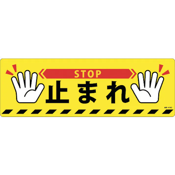 【CAINZ-DASH】日本緑十字社 路面標示ステッカー 止まれ・STOP 路面-616D 200×600mm 滑り止めタイプ PVC 101166【別送品】