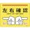 【CAINZ-DASH】日本緑十字社 路面標示ステッカー　左右確認・ヨシ！　路面－６１７Ｄ　２４０×３００ｍｍ　滑り止めタイプ　ＰＶＣ 101167【別送品】