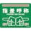 【CAINZ-DASH】日本緑十字社 路面標示ステッカー　指差呼称・ヨシ！　路面－６１８Ｄ　２４０×３００ｍｍ　滑り止めタイプ　ＰＶＣ 101168【別送品】