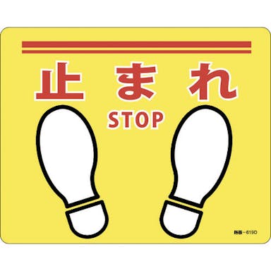 【CAINZ-DASH】日本緑十字社 路面標示ステッカー　止まれ・ＳＴＯＰ　路面－６１９Ｄ　２４０×３００ｍｍ　滑り止めタイプ　ＰＶＣ 101169【別送品】