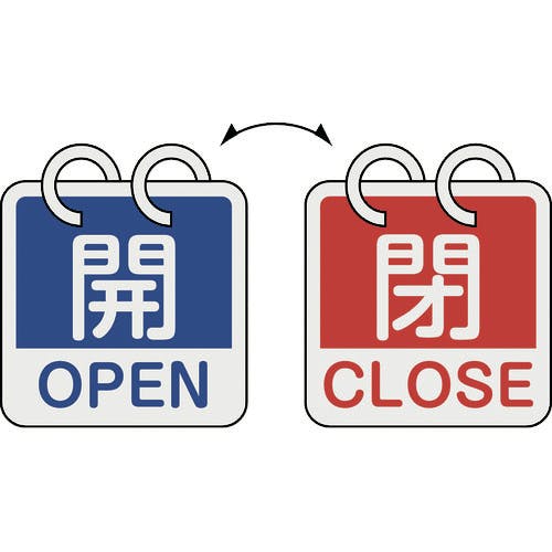 日本緑十字社 バルブ開閉札 開・OPEN(青)⇔閉・CLOSE(赤) 2枚1組タイプ 特15-165A 65×65mm アルミ製 162051 バルブ表示板 日本緑十字社 バルブ開閉札 開・OPEN(青)⇔閉・CLOSE(赤) 2枚1組タイプ 特15-165A 65×65mm アルミ製 162051 バルブ表示板