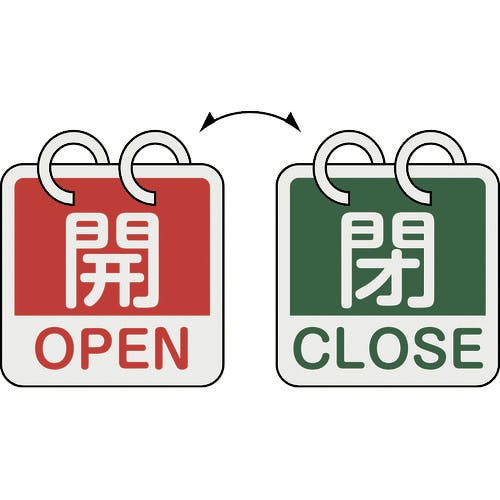 日本緑十字社 バルブ開閉札 開・OPEN(赤)⇔閉・CLOSE(緑) 2枚1組タイプ 特15-165B 65×65mm アルミ製 162052 バルブ表示板 日本緑十字社 バルブ開閉札 開・OPEN(赤)⇔閉・CLOSE(緑) 2枚1組タイプ 特15-165B 65×65mm アルミ製 162052 バルブ表示板