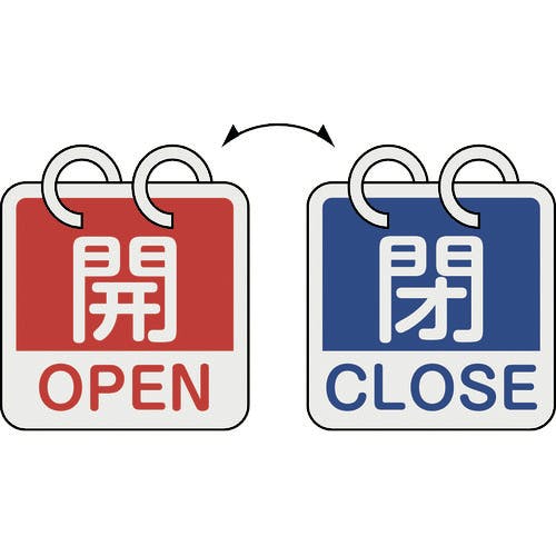 日本緑十字社 バルブ開閉札 開・OPEN(赤)⇔閉・CLOSE(青) 2枚1組タイプ 特15-165C 65×65mm アルミ製 162053 バルブ表示板 日本緑十字社 バルブ開閉札 開・OPEN(赤)⇔閉・CLOSE(青) 2枚1組タイプ 特15-165C 65×65mm アルミ製 162053 バルブ表示板