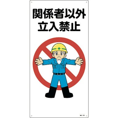 【CAINZ-DASH】日本緑十字社 イラスト標識　関係者以外立入禁止　ＭＨ－１０２　６００×３００ｍｍ　エンビ 097102【別送品】