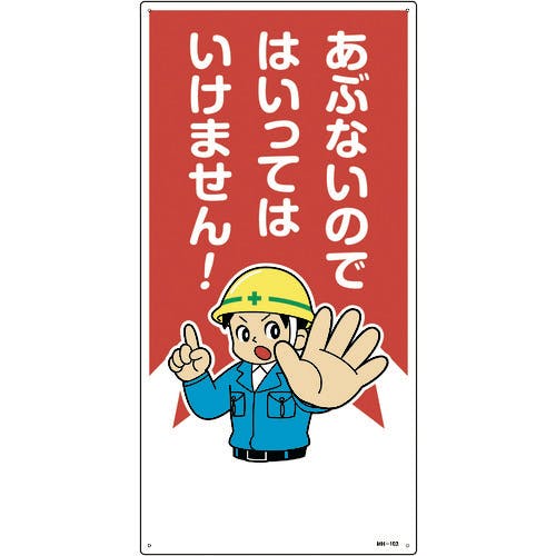 CAINZ-DASH】日本緑十字社 イラスト標識 あぶないのではいってはいけ