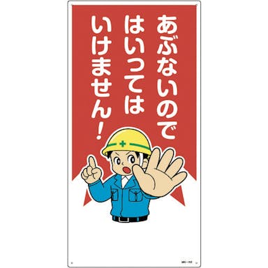【CAINZ-DASH】日本緑十字社 イラスト標識　あぶないのではいってはいけません！　ＭＨ－１０３　６００×３００ｍｍ　エンビ 097103【別送品】