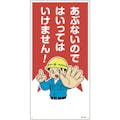 【CAINZ-DASH】日本緑十字社 イラスト標識　あぶないのではいってはいけません！　ＭＨ－１０３　６００×３００ｍｍ　エンビ 097103【別送品】