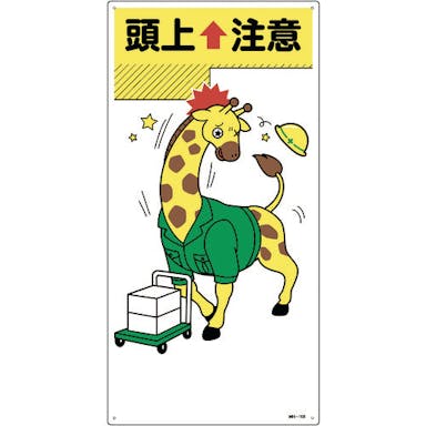 【CAINZ-DASH】日本緑十字社 イラスト標識　頭上注意　ＭＨ－１０８　６００×３００ｍｍ　エンビ 097108【別送品】