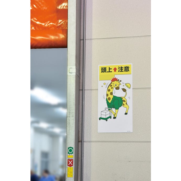 【CAINZ-DASH】日本緑十字社 イラスト標識　頭上注意　ＭＨ－１０８　６００×３００ｍｍ　エンビ 097108【別送品】