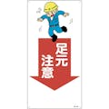 【CAINZ-DASH】日本緑十字社 イラスト標識　足元注意　ＭＨ－１０９　６００×３００ｍｍ　エンビ 097109【別送品】