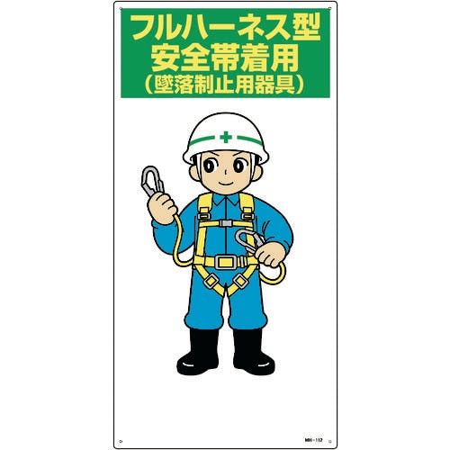 日本緑十字社 イラスト標識 フルハーネス型安全帯着用(墜落制止用器具) MH-112 600×300mm エンビ 097112 安全標識(外国語・イラスト対応) 日本緑十字社 イラスト標識 フルハーネス型安全帯着用(墜落制止用器具) MH-112 600×300mm エンビ 097112 安全標識(外国語・イラスト対応)