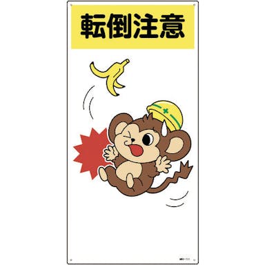 【CAINZ-DASH】日本緑十字社 イラスト標識　転倒注意　ＭＨ－１１１　６００×３００ｍｍ　エンビ 097111【別送品】
