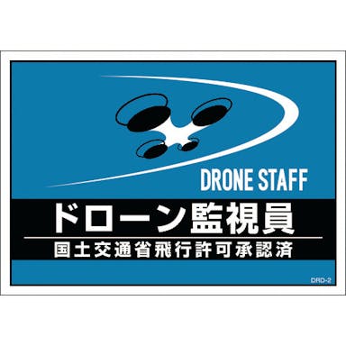 【CAINZ-DASH】日本緑十字社 差し込み式安全ベスト用台紙　ドローン監視員　ブルー　ＤＲＤ－２　２１０×２９７ｍｍ　２枚組　合成紙 237217【別送品】