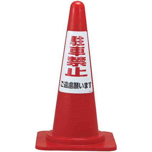 CAINZ-DASH】日本緑十字社 駐車禁止ステッカー標識 駐車禁止ご遠慮願い