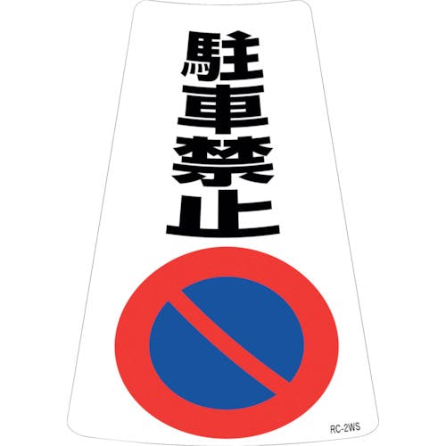 CAINZ-DASH】日本緑十字社 駐車禁止ステッカー標識 駐車禁止 ＲＣ