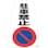 【CAINZ-DASH】日本緑十字社 駐車禁止ステッカー標識　駐車禁止　ＲＣ－２ＷＳ　３００×２１５ｍｍ　２枚組 118202【別送品】