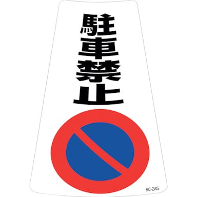【CAINZ-DASH】日本緑十字社 駐車禁止ステッカー標識　駐車禁止　ＲＣ－２ＷＳ　３００×２１５ｍｍ　２枚組 118202【別送品】