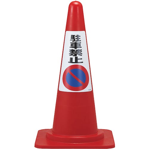 CAINZ-DASH】日本緑十字社 駐車禁止ステッカー標識 駐車禁止 ＲＣ 