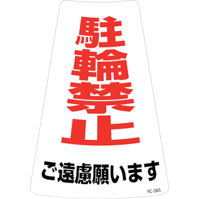 【CAINZ-DASH】日本緑十字社 駐輪禁止ステッカー標識　駐輪禁止ご遠慮願います　ＲＣ－３ＷＳ　３００×２１５ｍｍ　２枚組 118203【別送品】