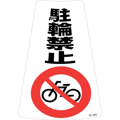 CAINZ-DASH】日本緑十字社 駐輪禁止ステッカー標識 駐輪禁止 ＲＣ