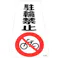 【CAINZ-DASH】日本緑十字社 駐輪禁止ステッカー標識 駐輪禁止 RC-4WS 300×215mm 2枚組 118204【別送品】