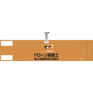 【CAINZ-DASH】日本緑十字社 ビニール製腕章　ドローン操縦士・国土交通省飛行許可承認済　オレンジ　ＤＲＷ－１　９０×４００ｍｍ　軟質塩化ビニール製 139001【別送品】