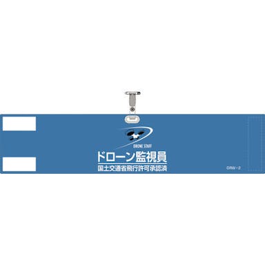 【CAINZ-DASH】日本緑十字社 ビニール製腕章　ドローン監視員・国土交通省飛行許可承認済　ブルー　ＤＲＷ－２　９０×４００ｍｍ　軟質塩化ビニール製 139002【別送品】
