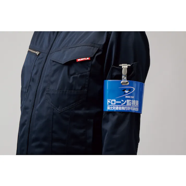 【CAINZ-DASH】日本緑十字社 ビニール製腕章 ドローン監視員・国土交通省飛行許可承認済 ブルー DRW-2 90×400mm 軟質塩化ビニール製 139002【別送品】